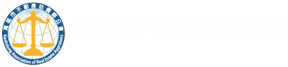 高雄不動產估價師公會 KAOHSIUNG ASSOCIATION OF REAL ESTATE APPRAISERS