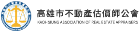 高雄不動產估價師公會 KAOHSIUNG ASSOCIATION OF REAL ESTATE APPRAISERS